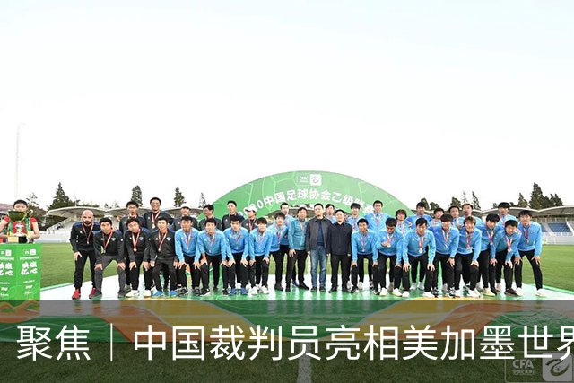 聚焦｜中国裁判员亮相美加墨世界杯，傅明完成个人执裁首秀